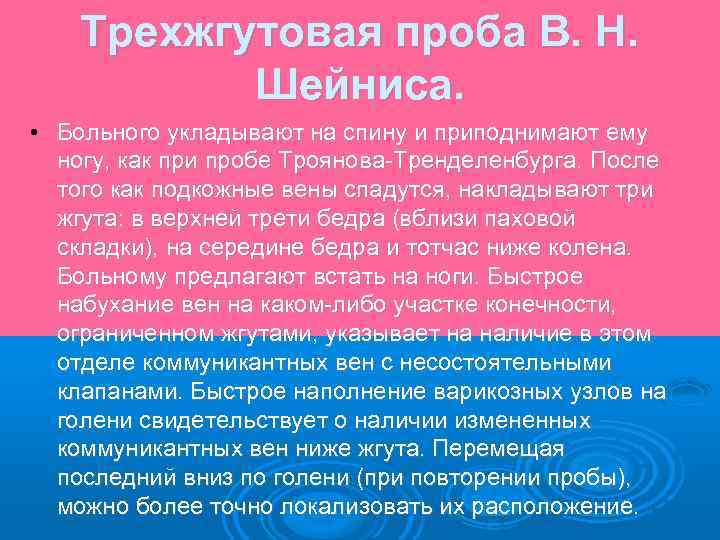 Трехжгутовая проба В. Н. Шейниса. • Больного укладывают на спину и приподнимают ему ногу,