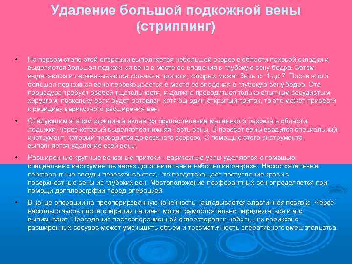 Удаление большой подкожной вены (стриппинг) • На первом этапе этой операции выполняется небольшой разрез