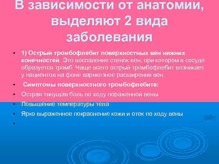 В зависимости от анатомии, выделяют 2 вида заболевания • 1) Острый тромбофлебит поверхностных вен