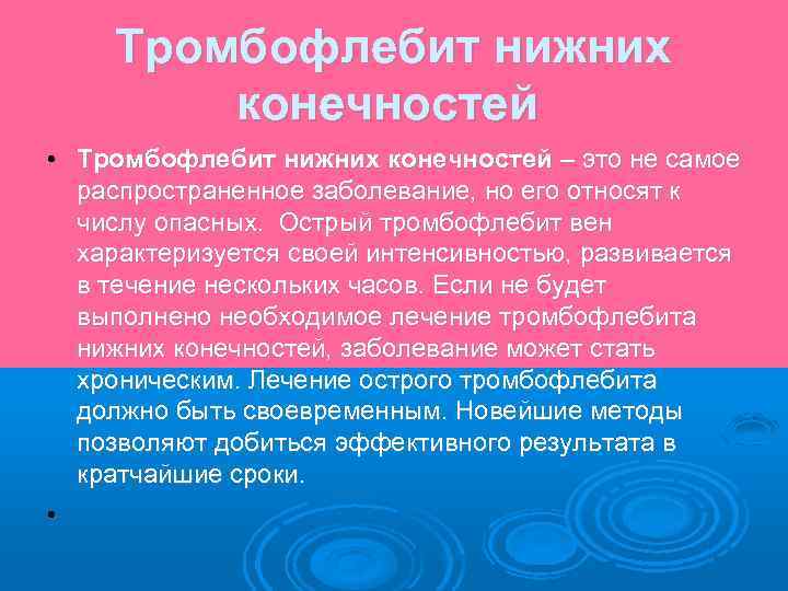 Тромбофлебит нижних конечностей • Тромбофлебит нижних конечностей – это не самое распространенное заболевание, но