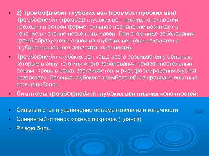  • 2) Тромбофлебит глубоких вен (тромбоз глубоких вен) Тромбофлебит (тромбоз) глубоких вен нижних