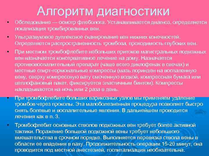 Алгоритм диагностики • Обследование — осмотр флеболога. Устанавливается диагноз, определяется локализация тромбированных вен. •