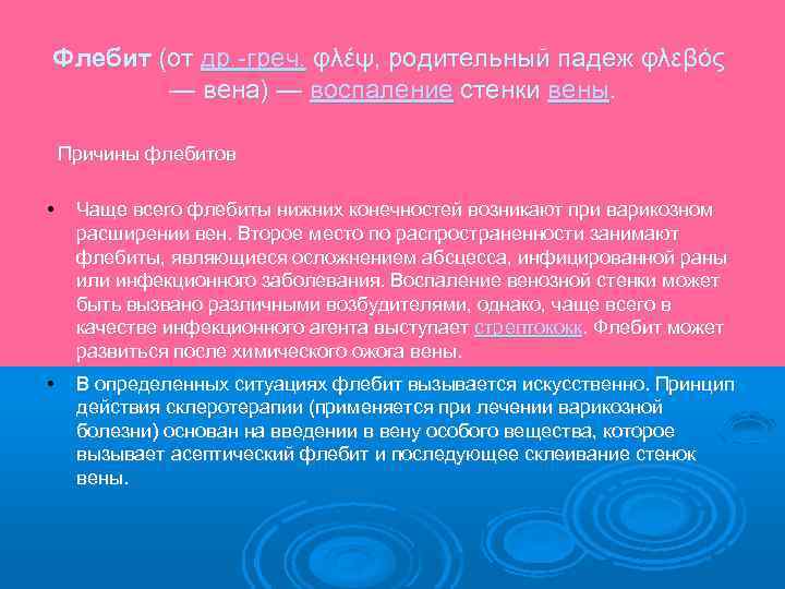 Флебит (от др. -греч. φλέψ, родительный падеж φλεβός — вена) — воспаление стенки вены.