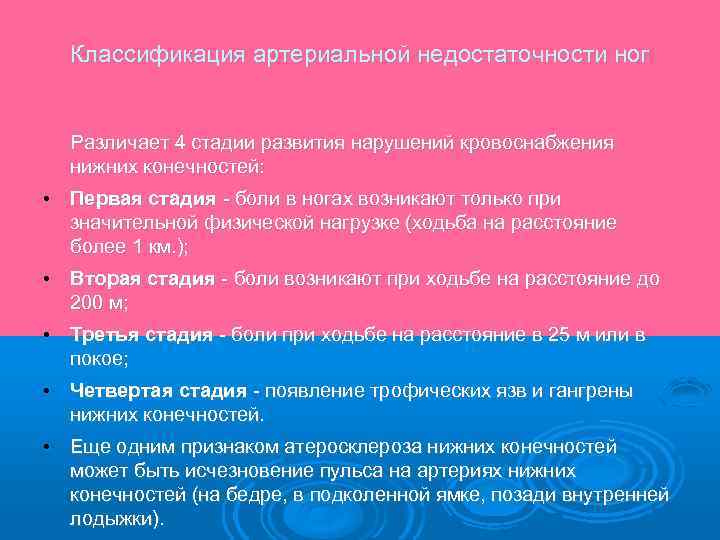Классификация артериальной недостаточности ног Различает 4 стадии развития нарушений кровоснабжения нижних конечностей: • Первая