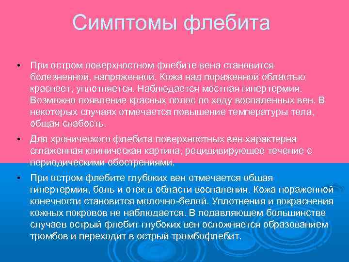 Симптомы флебита • При остром поверхностном флебите вена становится болезненной, напряженной. Кожа над пораженной