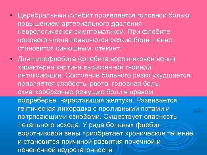  • Церебральный флебит проявляется головной болью, повышением артериального давления, неврологической симптоматикой. При флебите