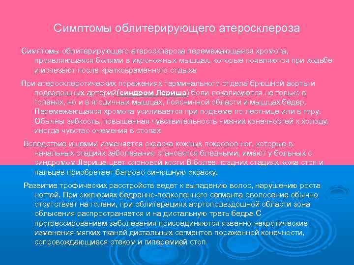 Симптомы облитерирующего атеросклероза перемежающаяся хромота, проявляющаяся болями в икроножных мышцах, которые появляются при ходьбе