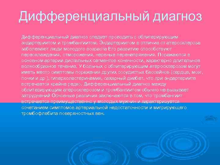 Дифференциальный диагноз следует проводить с облитерирующим эндартериитом и тромбангиитом. Эндартериитом в отличие от атеросклероза