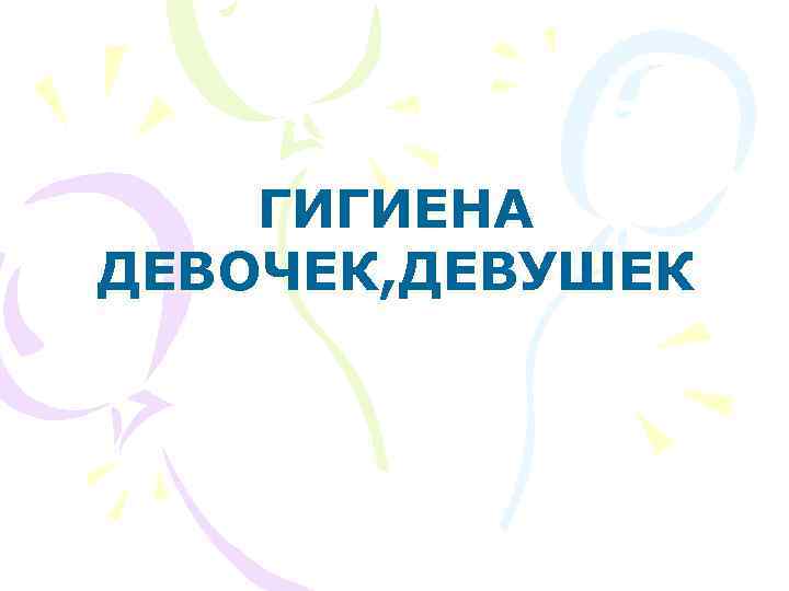 Гигиена девочек презентация