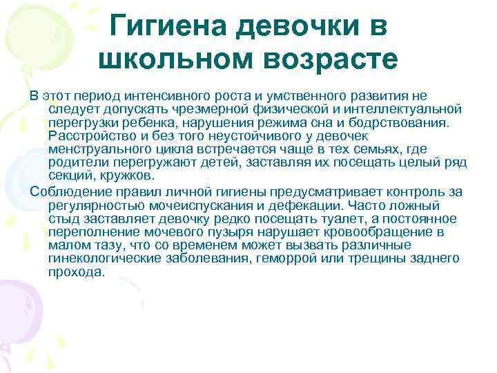 Гигиена девочки в школьном возрасте В этот период интенсивного роста и умственного развития не