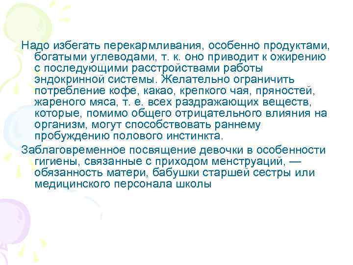 Надо избегать перекармливания, особенно продуктами, богатыми углеводами, т. к. оно приводит к ожирению с