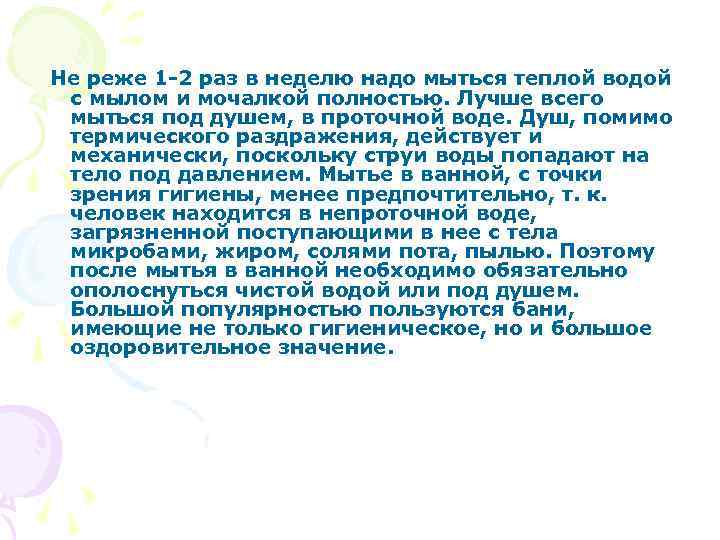  Не реже 1 -2 раз в неделю надо мыться теплой водой с мылом