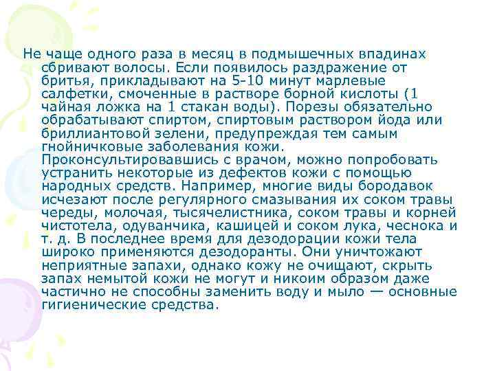  Не чаще одного раза в месяц в подмышечных впадинах сбривают волосы. Если появилось