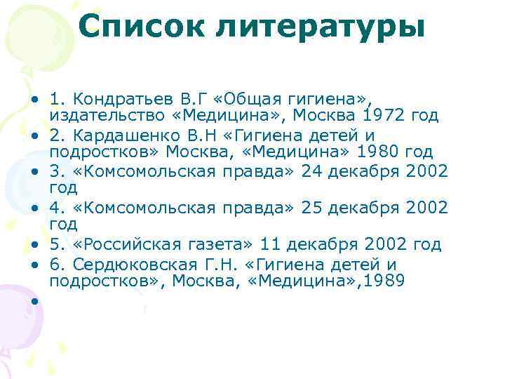 Список литературы • 1. Кондратьев В. Г «Общая гигиена» , издательство «Медицина» , Москва