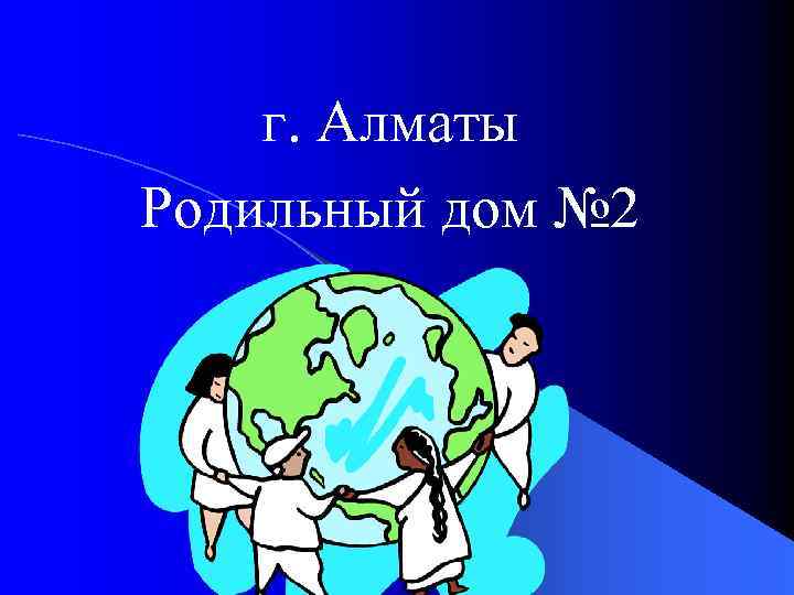 г. Алматы Родильный дом № 2 