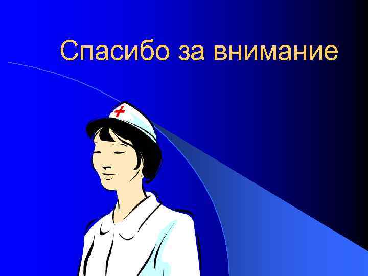 Спасибо за внимание 