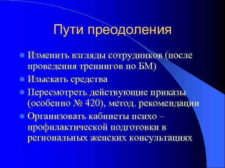 Пути преодоления l Изменить взгляды сотрудников (после проведения тренингов по БМ) l Изыскать средства