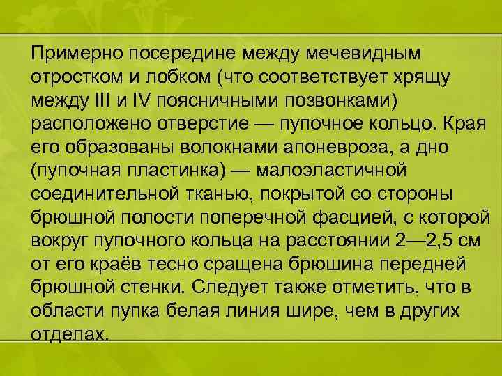 Примерно посередине между мечевидным отростком и лобком (что соответствует хрящу между III и IV