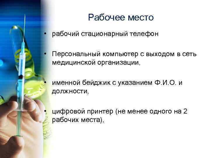 Рабочее место • рабочий стационарный телефон • Персональный компьютер с выходом в сеть медицинской