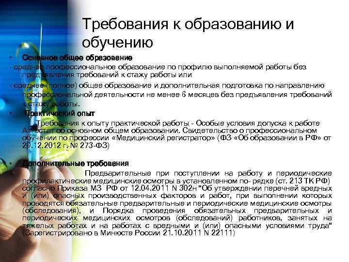 Требования к образованию и обучению • Основное общее образование - среднее профессиональное образование по