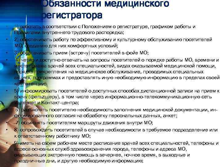 Обязанности медицинского регистратора • • • 1) работать в соответствии с Положением о регистратуре,