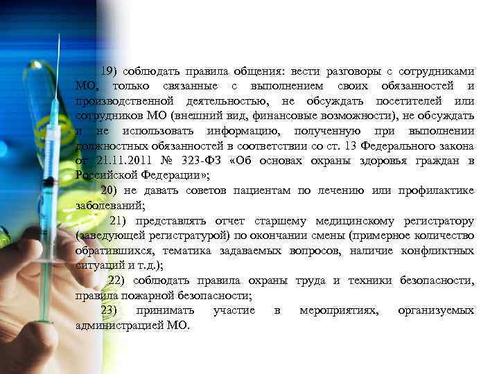 19) соблюдать правила общения: вести разговоры с сотрудниками МО, только связанные с выполнением своих