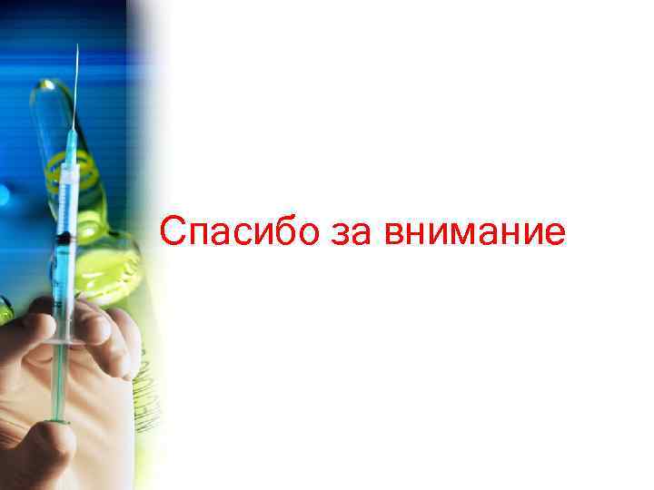 Спасибо за внимание 