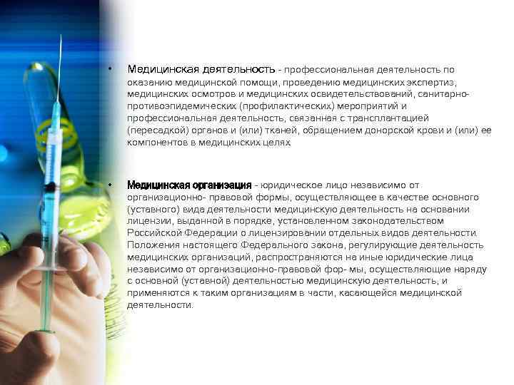  • Медицинская деятельность - профессиональная деятельность по оказанию медицинской помощи, проведению медицинских экспертиз,