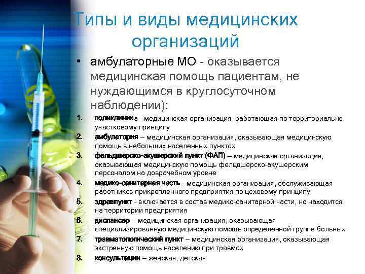 Типы и виды медицинских организаций • амбулаторные МО - оказывается медицинская помощь пациентам, не