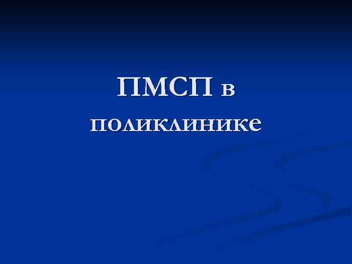 ПМСП в поликлинике 