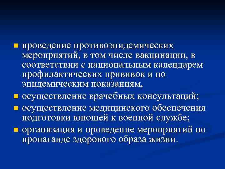 проведение противоэпидемических мероприятий, в том числе вакцинации, в соответствии с национальным календарем профилактических прививок