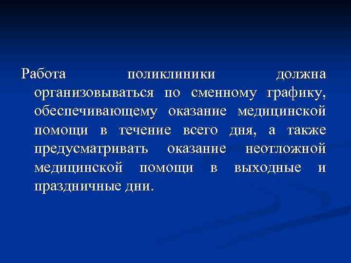 Работа поликлиники должна организовываться по сменному графику, обеспечивающему оказание медицинской помощи в течение всего