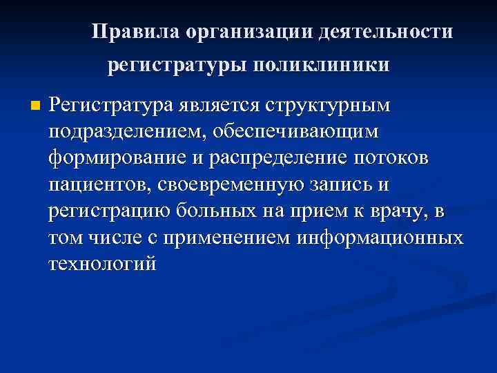  Правила организации деятельности регистратуры поликлиники n Регистратура является структурным подразделением, обеспечивающим формирование и