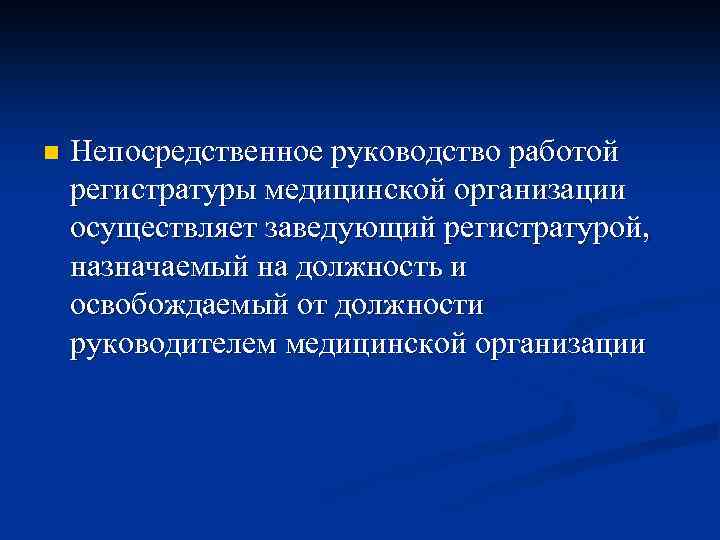 n Непосредственное руководство работой регистратуры медицинской организации осуществляет заведующий регистратурой, назначаемый на должность и