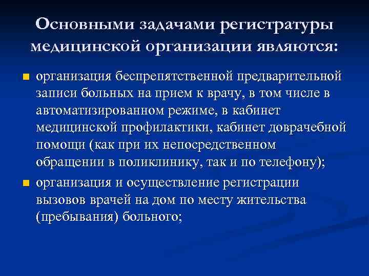 Основными задачами регистратуры медицинской организации являются: n n организация беспрепятственной предварительной записи больных на