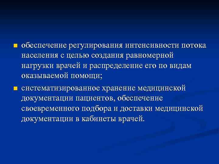 n n обеспечение регулирования интенсивности потока населения с целью создания равномерной нагрузки врачей и