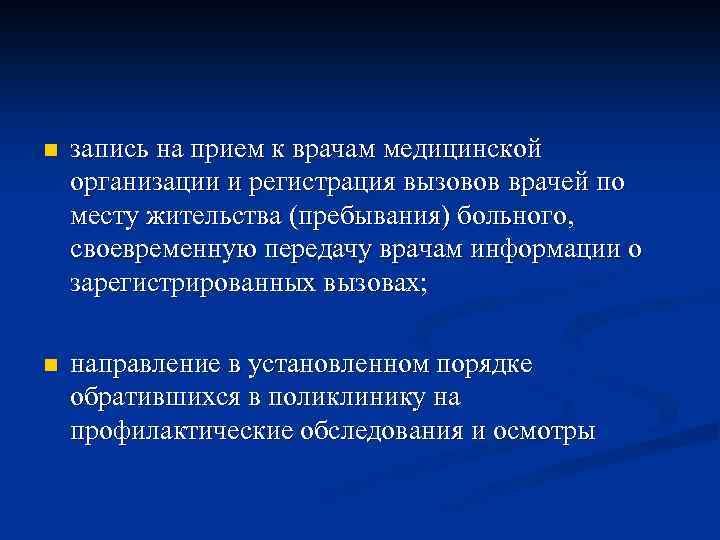 n запись на прием к врачам медицинской организации и регистрация вызовов врачей по месту