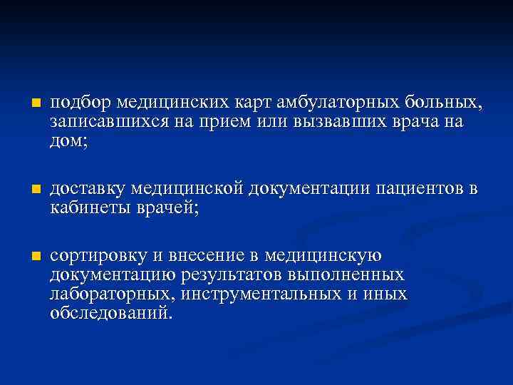 n подбор медицинских карт амбулаторных больных, записавшихся на прием или вызвавших врача на дом;