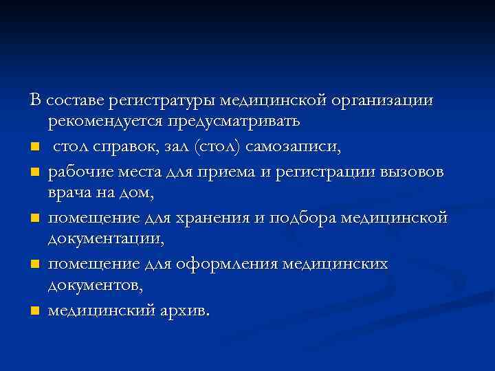 В составе регистратуры медицинской организации рекомендуется предусматривать n стол справок, зал (стол) самозаписи, n