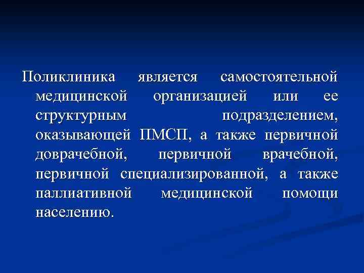 Поликлиника является самостоятельной медицинской организацией или ее структурным подразделением, оказывающей ПМСП, а также первичной