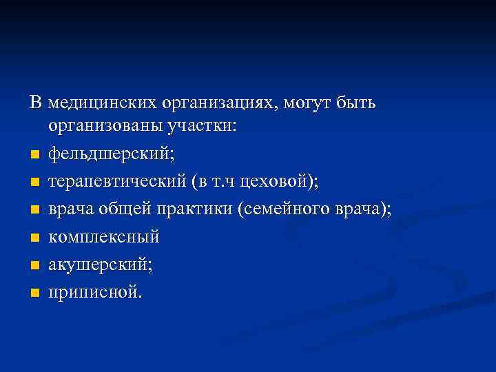 В медицинских организациях, могут быть организованы участки: n фельдшерский; n терапевтический (в т. ч