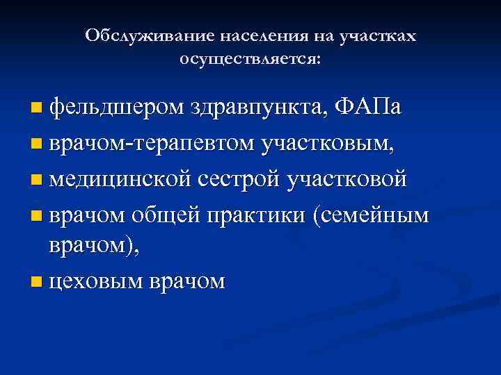 Обслуживание населения на участках осуществляется: n фельдшером здравпункта, ФАПа n врачом-терапевтом участковым, n медицинской