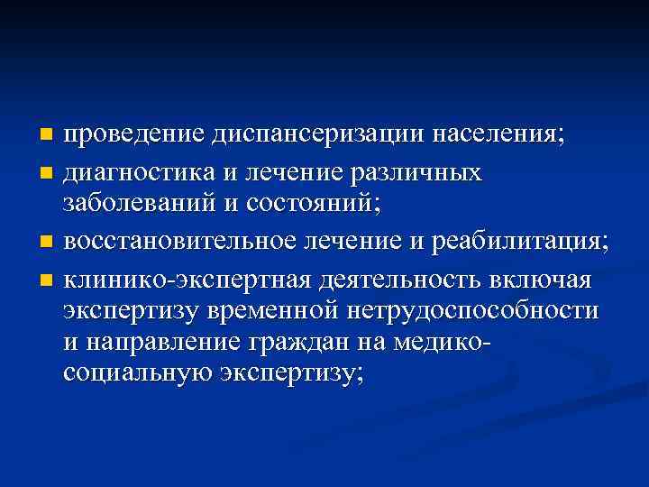 проведение диспансеризации населения; n диагностика и лечение различных заболеваний и состояний; n восстановительное лечение