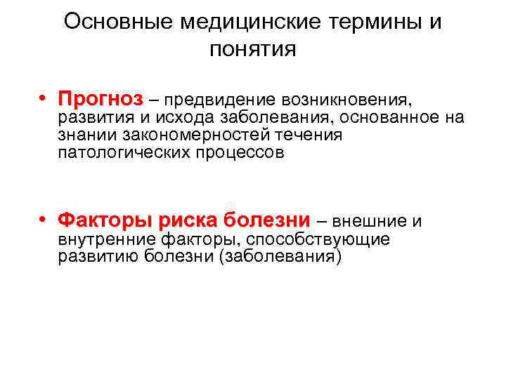 Основные медицинские термины и понятия • Прогноз – предвидение возникновения, развития и исхода заболевания,