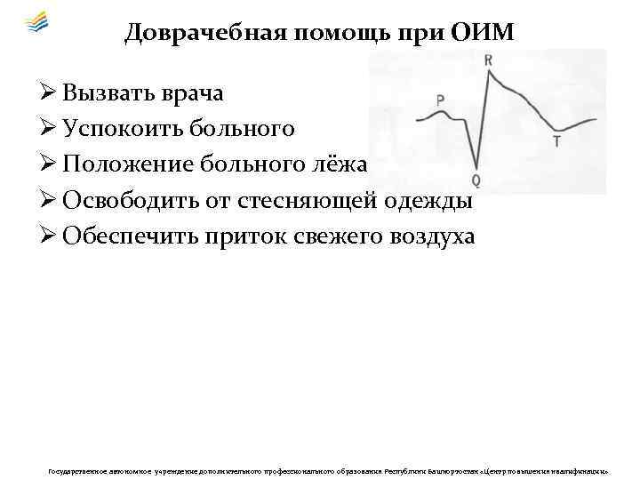 Доврачебная помощь при ОИМ Ø Вызвать врача Ø Успокоить больного Ø Положение больного лёжа