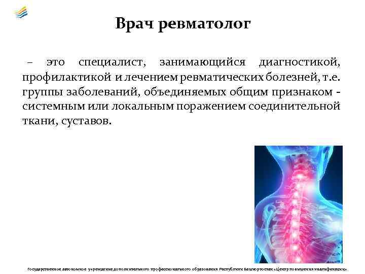 Врач ревматолог – это специалист, занимающийся диагностикой, профилактикой и лечением ревматических болезней, т. е.