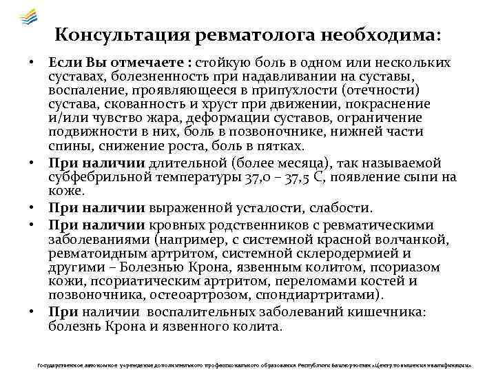 Консультация ревматолога необходима: • Если Вы отмечаете : стойкую боль в одном или нескольких