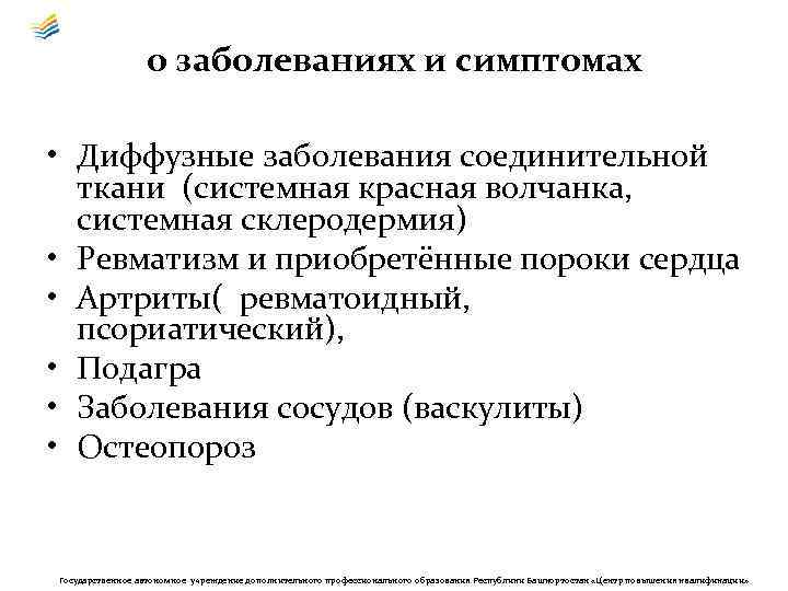 о заболеваниях и симптомах • Диффузные заболевания соединительной ткани (системная красная волчанка, системная склеродермия)