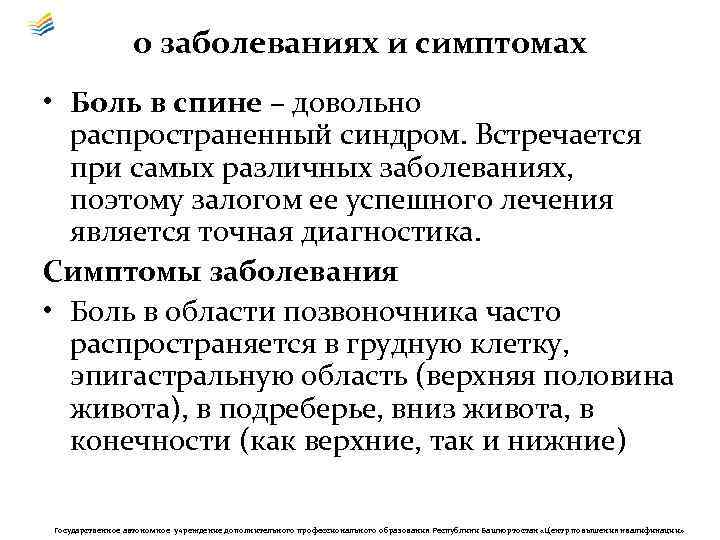 о заболеваниях и симптомах • Боль в спине – довольно распространенный синдром. Встречается при