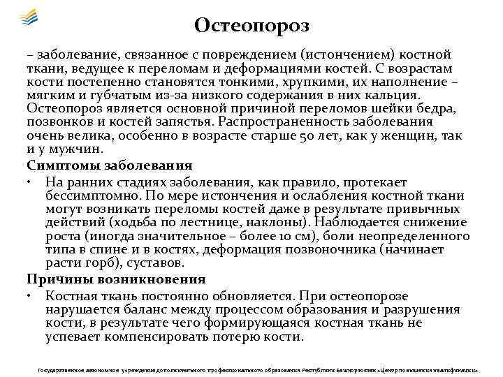 Остеопороз – заболевание, связанное с повреждением (истончением) костной ткани, ведущее к переломам и деформациями